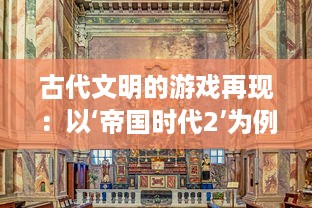 古代文明的游戏再现：以‘帝国时代2’为例探讨历史与娱乐的完美结合 v0.9.0下载