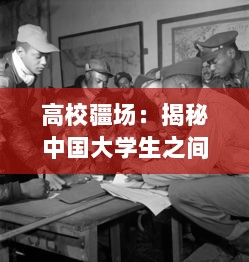 高校疆场：揭秘中国大学生之间的三国策略战争与智慧碰撞