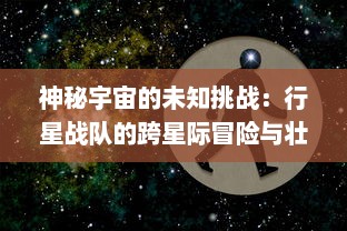 神秘宇宙的未知挑战：行星战队的跨星际冒险与壮丽英勇的抵抗之战