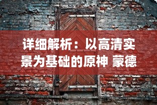 详细解析：以高清实景为基础的原神 蒙德地灵龛全区域分布位置导览图