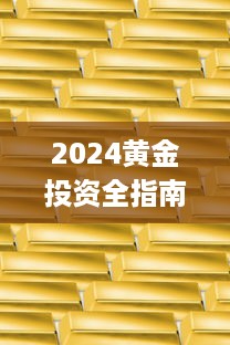 2024黄金投资全指南：一个App带你掌握市场动态，投资黄金一站式解决方案