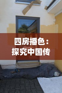 四房播色：探究中国传统色彩文化在现代居住空间设计的应用与创新