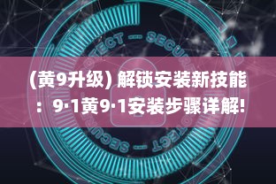 (黄9升级) 解锁安装新技能：9·1黄9·1安装步骤详解!轻松掌握，一步到位