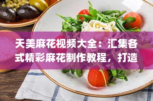 天美麻花视频大全：汇集各式精彩麻花制作教程，打造美食烹饪高手 v9.0.3下载