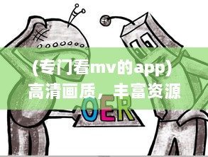 (专门看mv的app) 高清画质，丰富资源，为您推荐一款免费看MV大片的超赞APP