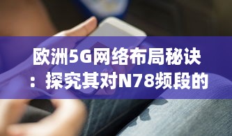 欧洲5G网络布局秘诀：探究其对N78频段的独特利用策略 v7.4.3下载