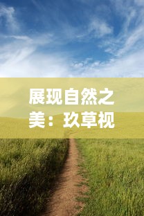 展现自然之美：玖草视频带您探索未知的自然世界 v1.6.1下载