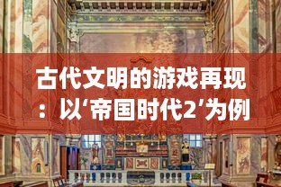 古代文明的游戏再现：以‘帝国时代2’为例探讨历史与娱乐的完美结合 v5.6.7下载