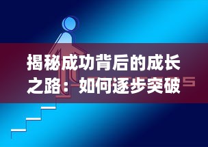 揭秘成功背后的成长之路：如何逐步突破自我，发掘并实现自己的潜力 ，成长的秘密 v2.4.8下载