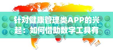 针对健康管理类APP的兴起：如何借助数字工具有效监控你的身体状况