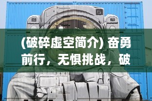 (破碎虚空简介) 奋勇前行，无惧挑战，破碎虚空之路：英雄登临，战苍穹