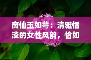 脔仙玉如萼：清雅恬淡的女性风韵，恰如白玉新莹萼初破的花瓣 v1.0.9下载