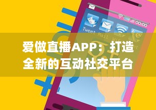 爱做直播APP：打造全新的互动社交平台，开启你的直播生涯 v3.4.3下载