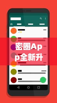 密圈App全新升级 3.6版本即将启用，新增匿名聊天功能，保护用户隐私