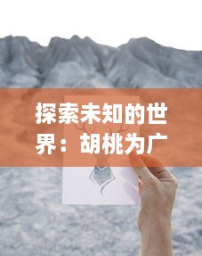 探索未知的世界：胡桃为广大旅行者献上特殊奖励的真人实战视频展示