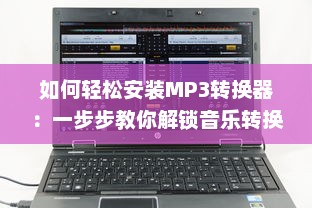 如何轻松安装MP3转换器：一步步教你解锁音乐转换无限可能 v5.0.2下载