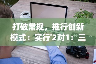 打破常规，推行创新模式：实行'2对1：三人一次性体检'，提升体检效率与体验 v6.0.9下载