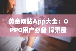 黄金网站App大全：OPPO用户必备 探索最优质的黄金交易平台，随时随地投资黄金。 v8.8.9下载