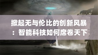 掀起无与伦比的创新风暴：智能科技如何席卷天下，重塑未来生活画卷