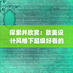 探索并欣赏：欧美设计风格下超级好看的PPT展示与创作技巧解析 v9.5.1下载