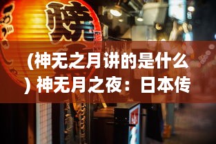 (神无之月讲的是什么) 神无月之夜：日本传统信仰与现代社会的文化碰撞与融合