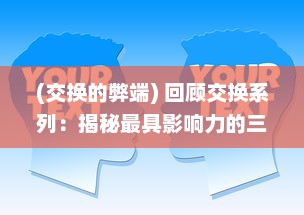 (交换的弊端) 回顾交换系列：揭秘最具影响力的三个经典句子及其深远影响