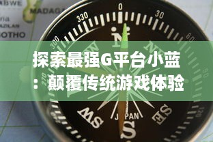 探索最强G平台小蓝：颠覆传统游戏体验，引领行业崭新趋势的终极展现 v5.8.2下载