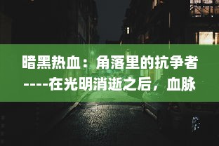 暗黑热血：角落里的抗争者----在光明消逝之后，血脉中的热情再燃斗志之火