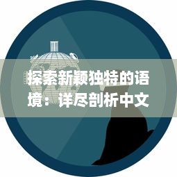 探索新颖独特的语境：详尽剖析中文日产幕无线码系列的创新与发展 v0.0.5下载