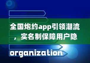 全国炮约app引领潮流，实名制保障用户隐私安全，打造放心交友平台 v6.2.7下载