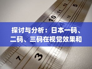 探讨与分析：日本一码、二码、三码在视觉效果和编码规则上的区别和应用