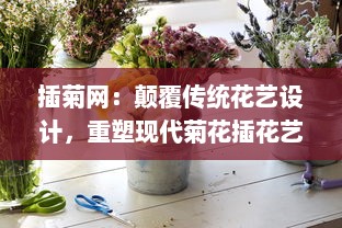 插菊网：颠覆传统花艺设计，重塑现代菊花插花艺术的在线学习平台