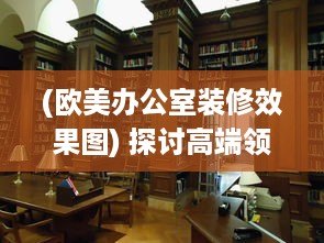 (欧美办公室装修效果图) 探讨高端领域：办公室欧美大尺寸SUV的舒适性与实用性分析