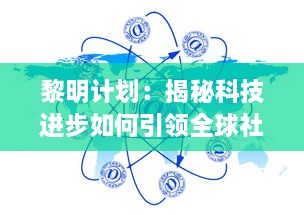 黎明计划：揭秘科技进步如何引领全球社会进入崭新的未来