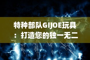 特种部队GIJOE玩具：打造您的独一无二的战地英雄世界 v1.4.3下载