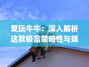 爱玩牛牛：深入解析这款极富策略性与娱乐性的在线卡牌游戏的魅力所在