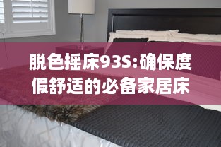 脱色摇床93S:确保度假舒适的必备家居床品，重塑一流睡眠体验 v0.6.9下载