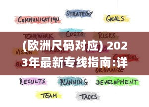 (欧洲尺码对应) 2023年最新专线指南:详解欧洲尺码与日本尺码的转换与对照