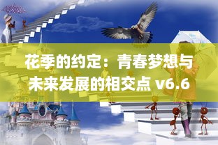 花季的约定：青春梦想与未来发展的相交点 v6.6.3下载