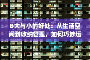 B大与小的好处：从生活空间到收纳管理，如何巧妙运用物品大小带来的优势