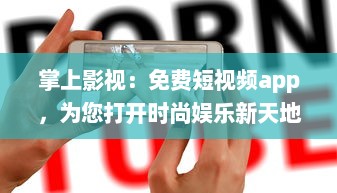 掌上影视：免费短视频app，为您打开时尚娱乐新天地 探索最新影视资讯，随时随地享受非凡视听盛宴。 v8.1.3下载