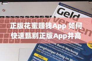 正版花蜜赚钱App 如何快速甄别正版App并高效赚取收益? v7.4.5下载