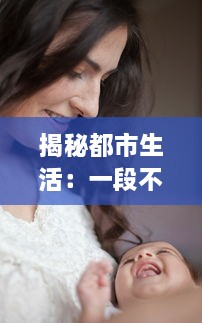 揭秘都市生活：一段不为人知的人妻与快递员的HD三级真实故事