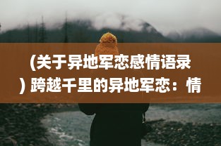 (关于异地军恋感情语录) 跨越千里的异地军恋：情侣每次相见，甜蜜互动必达八次