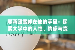 那两团雪球在他的手里：探索文学中的人性、情感与责任的深度小说