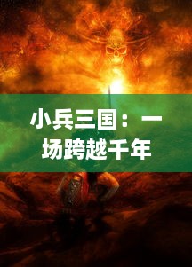 小兵三国：一场跨越千年的历史争霸，智勇小兵操控三国，演绎史诗级别的英勇传奇