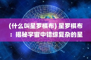 (什么叫星罗棋布) 星罗棋布：揭秘宇宙中错综复杂的星系结构及其背后的无尽奥秘