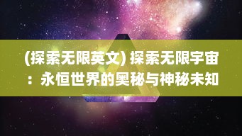 (探索无限英文) 探索无限宇宙：永恒世界的奥秘与神秘未知的探寻之旅