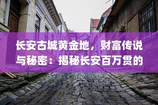 长安古城黄金地，财富传说与秘密：揭秘长安百万贯的历史背景和经济影响