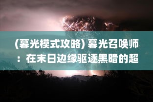 (暮光模式攻略) 暮光召唤师：在末日边缘驱逐黑暗的超自然力量的启示录之旅